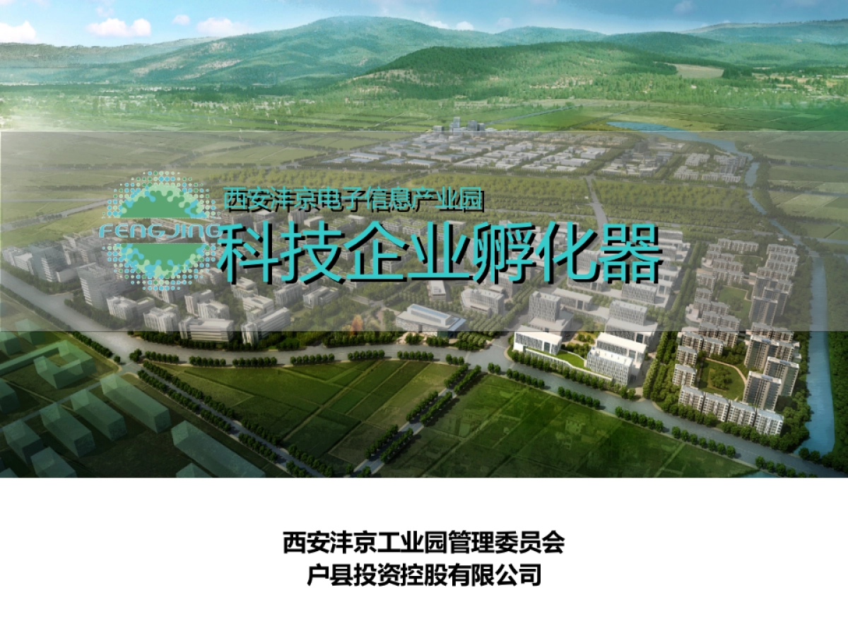 科技企业孵化器PPT_第1页