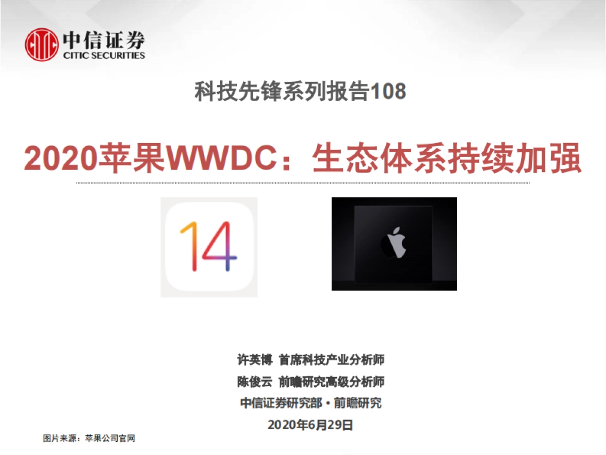 科技先锋系列报告108：2020苹果WWDC：生态体系持续加强-中信证券_第1页