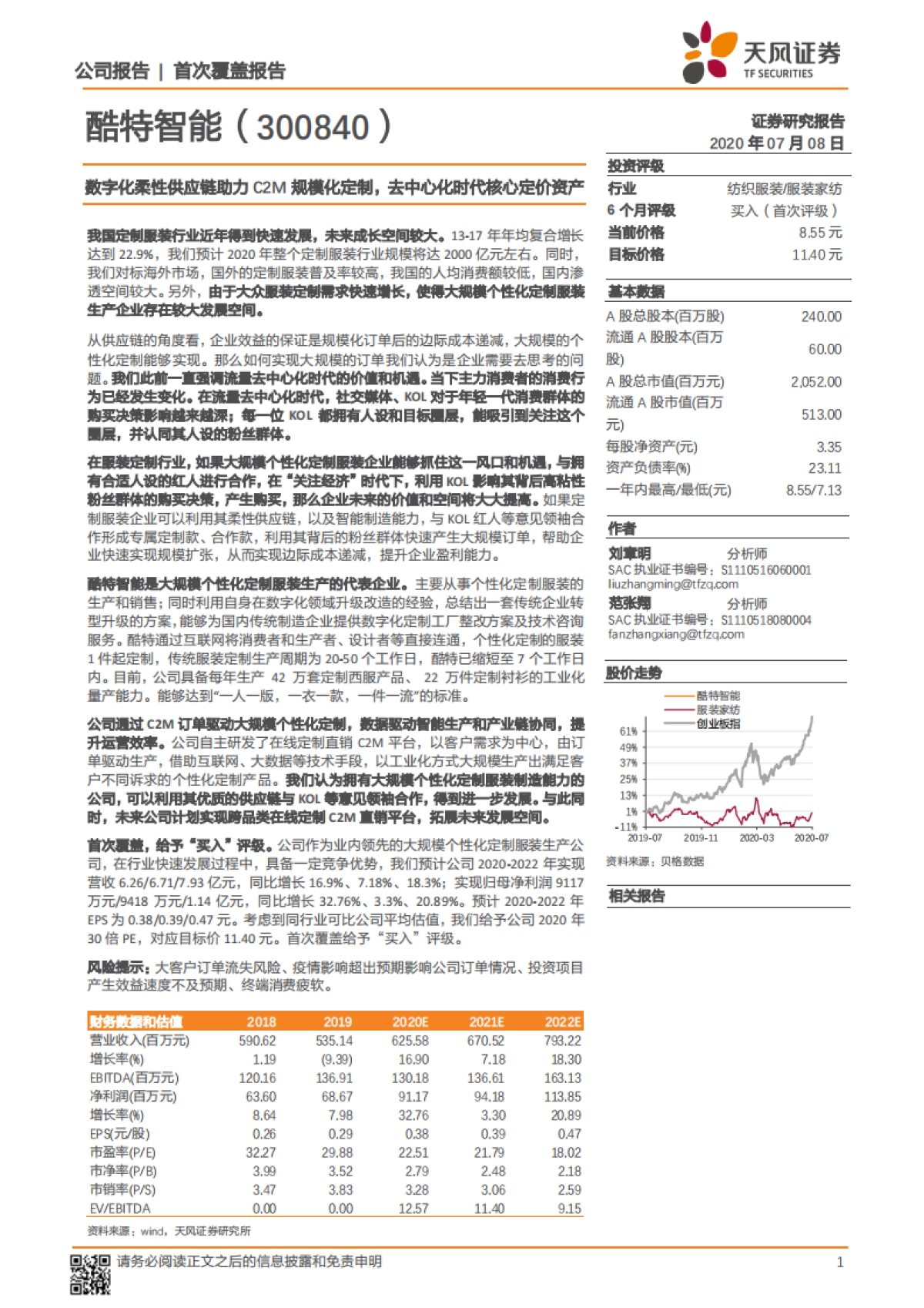 酷特智能(300840)数字化柔性供应链助力C2M规模化定制,去中心化时代核心定价资产-天风证券_第1页