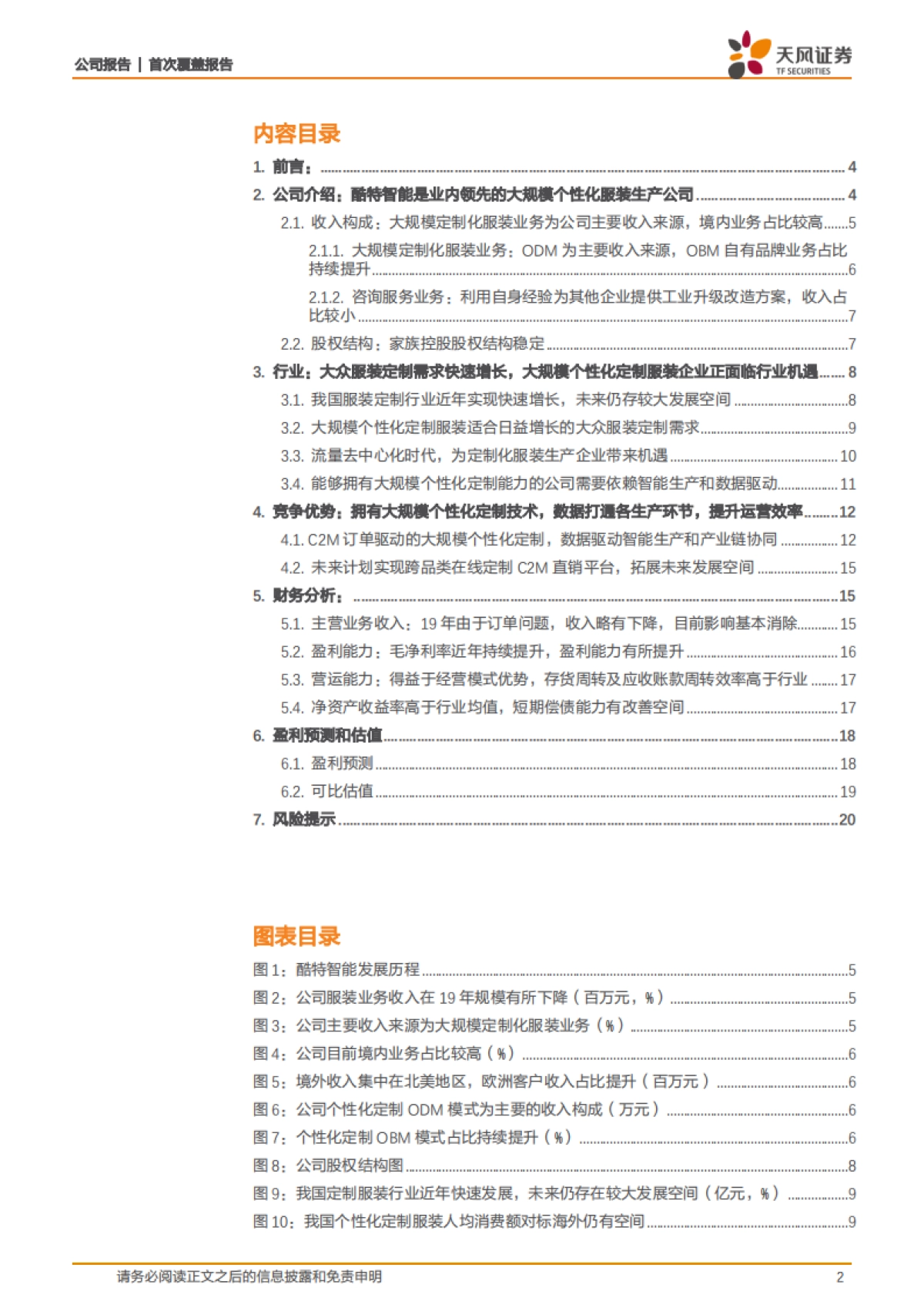 酷特智能(300840)数字化柔性供应链助力C2M规模化定制,去中心化时代核心定价资产-天风证券_第2页