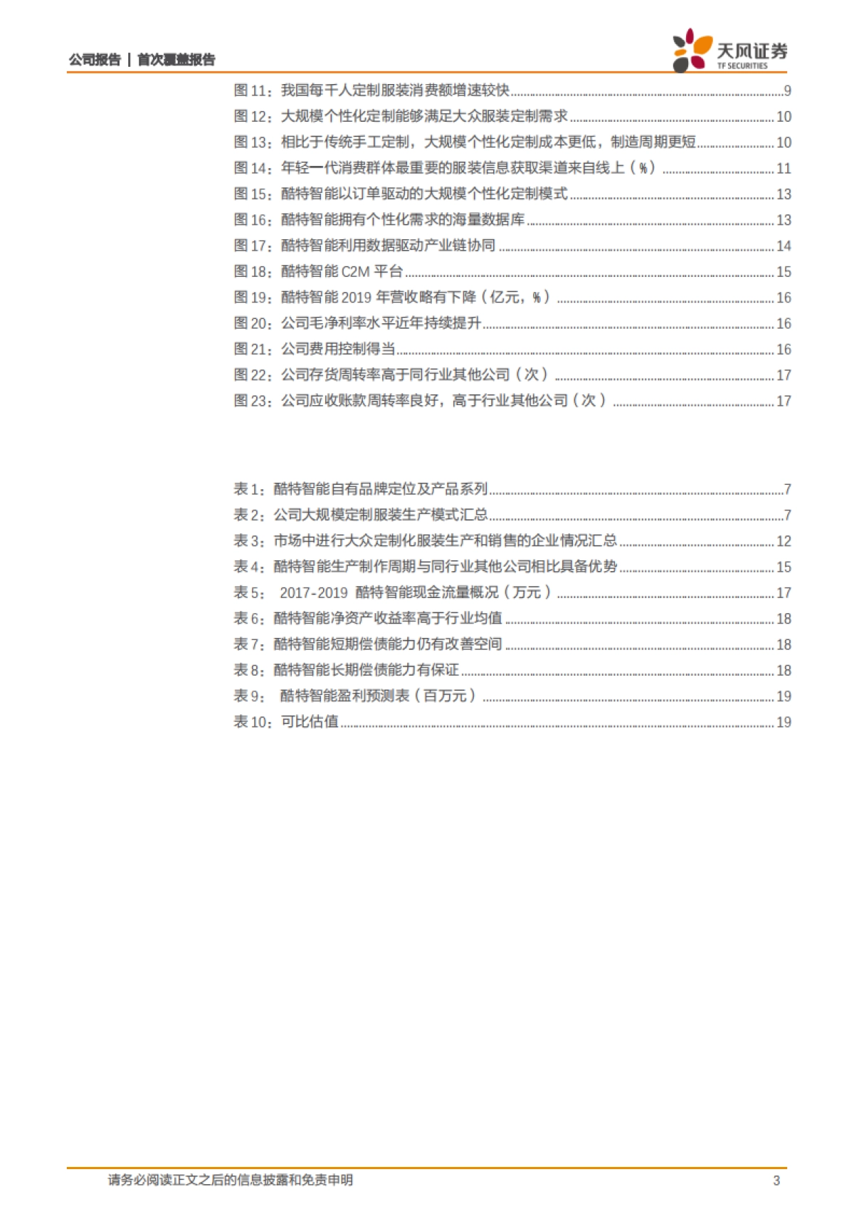 酷特智能(300840)数字化柔性供应链助力C2M规模化定制,去中心化时代核心定价资产-天风证券_第3页