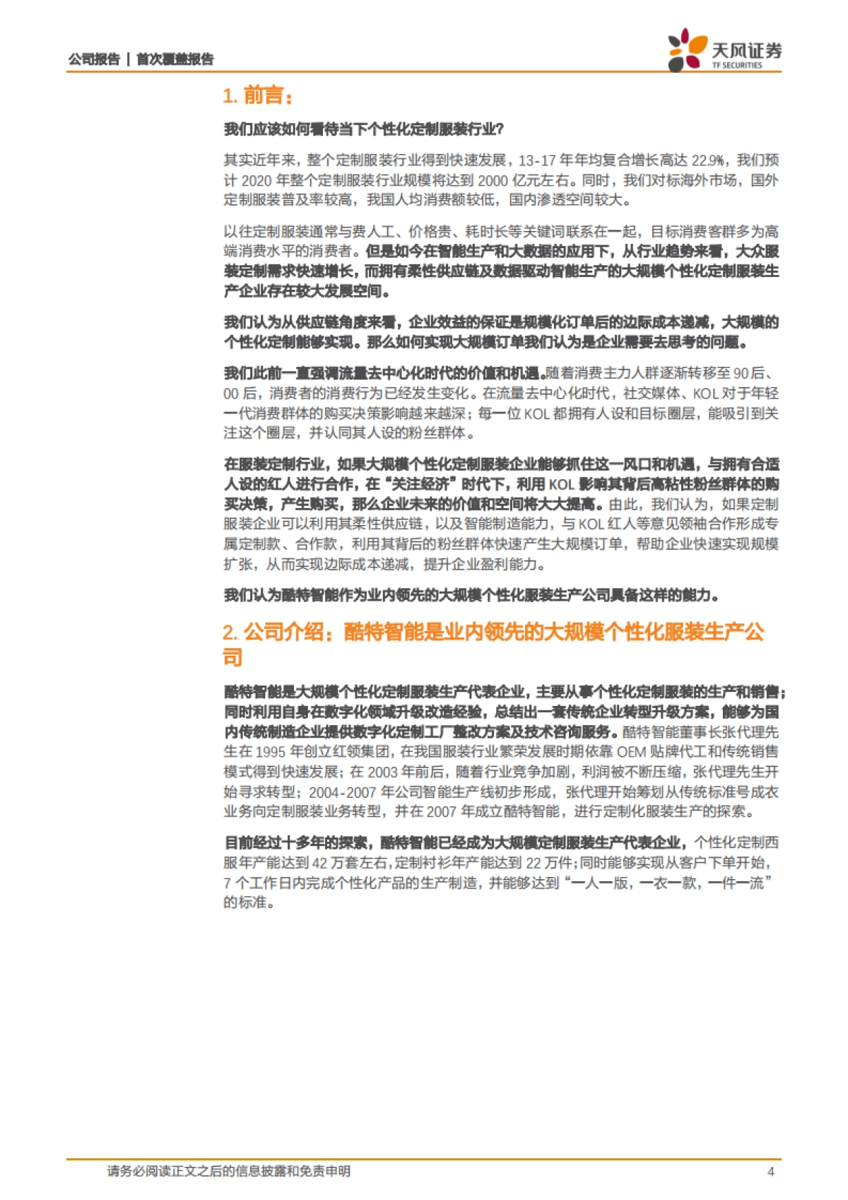 酷特智能(300840)数字化柔性供应链助力C2M规模化定制,去中心化时代核心定价资产-天风证券_第4页