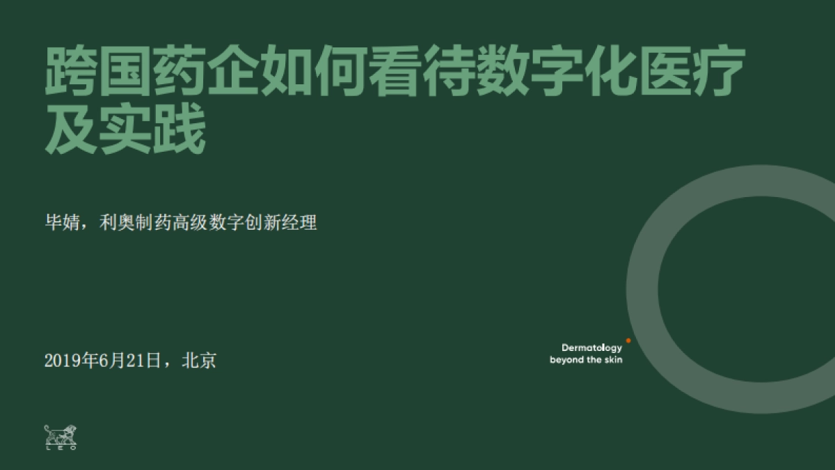跨国药企如何看待数字化医疗及实践_第1页