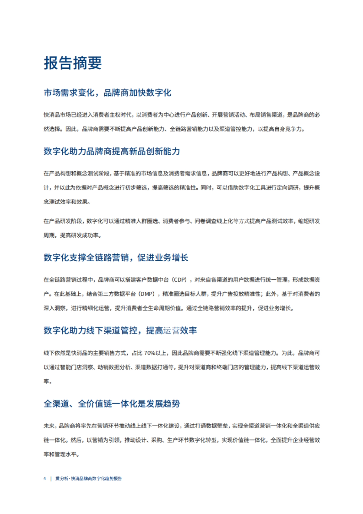 快消品牌商数字化趋势报告-爱分析-41页_第5页