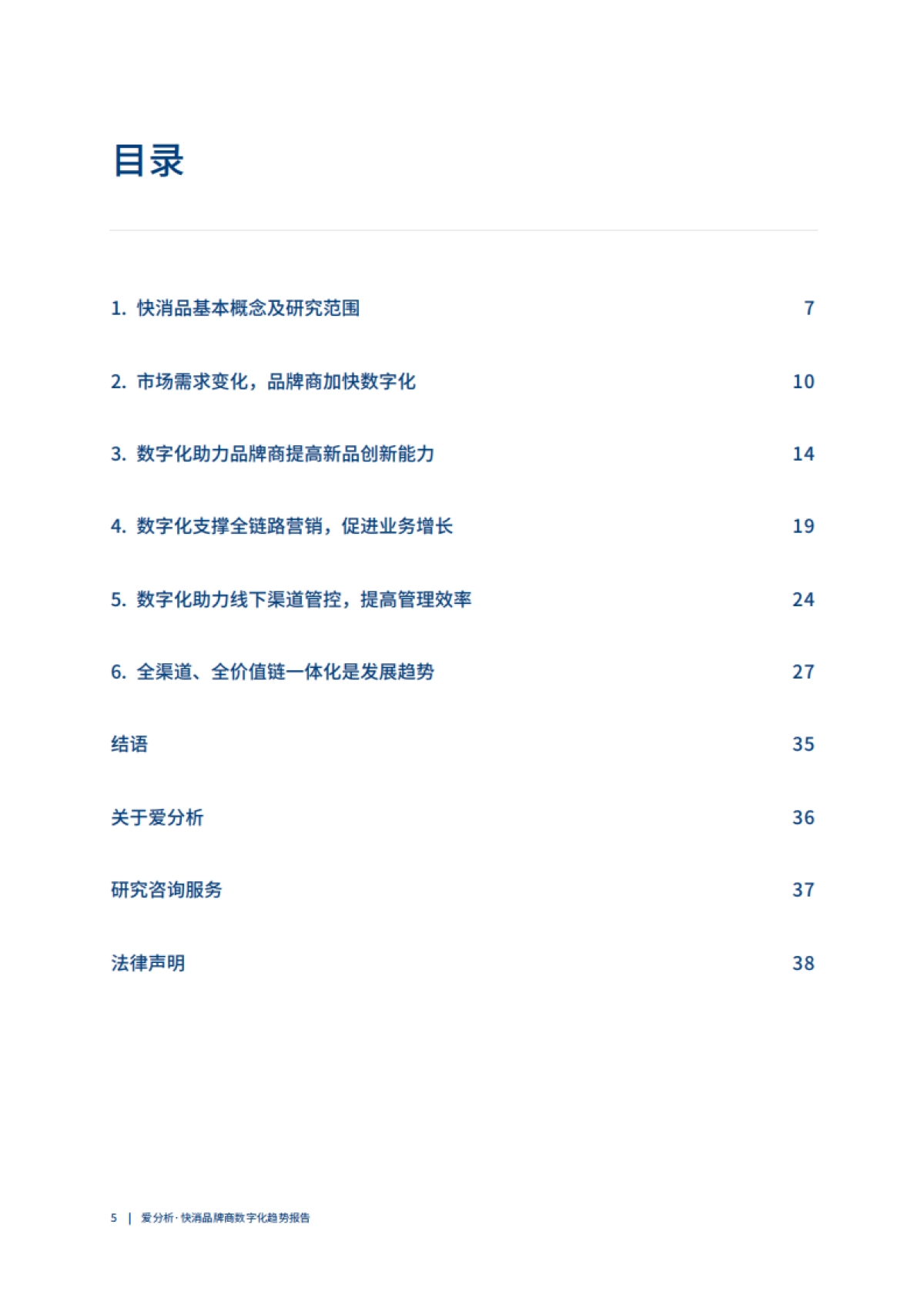 快消品牌商数字化趋势报告-爱分析-41页_第6页