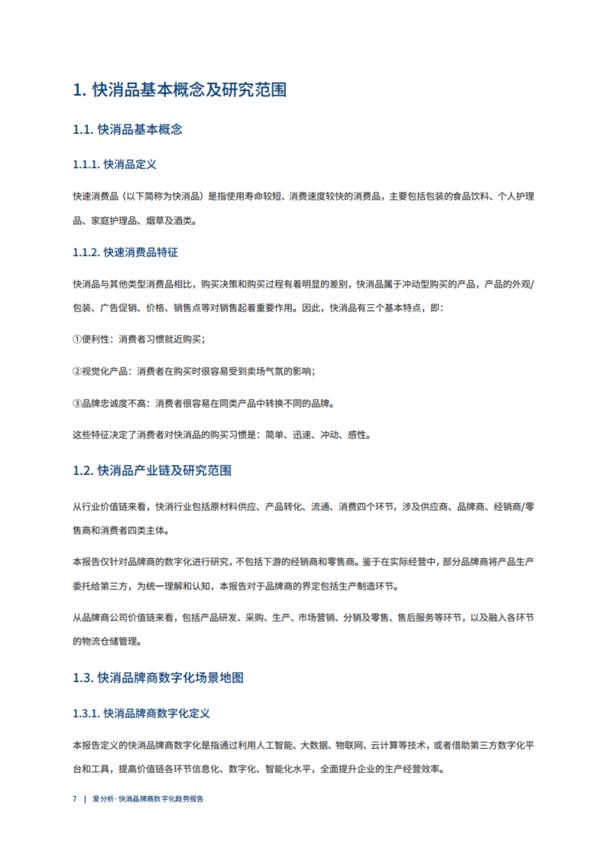 快消品牌商数字化趋势报告-爱分析-41页_第8页