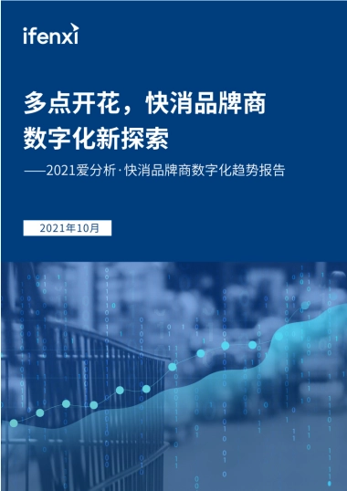 快消品牌商数字化趋势报告-爱分析-41页