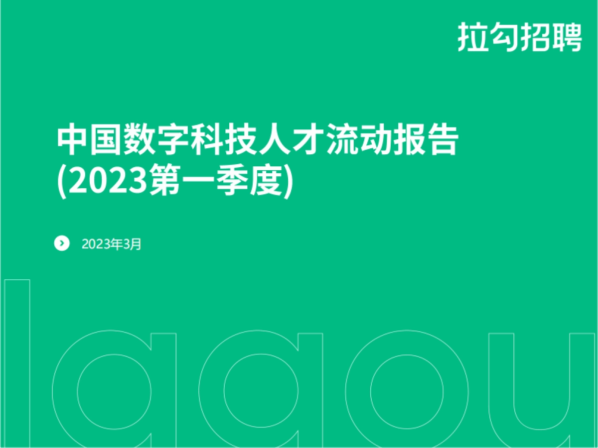 拉勾招聘：2023第一季度中国数字科技人才流动报告_第1页