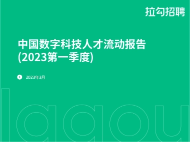 拉勾招聘：2023第一季度中国数字科技人才流动报告