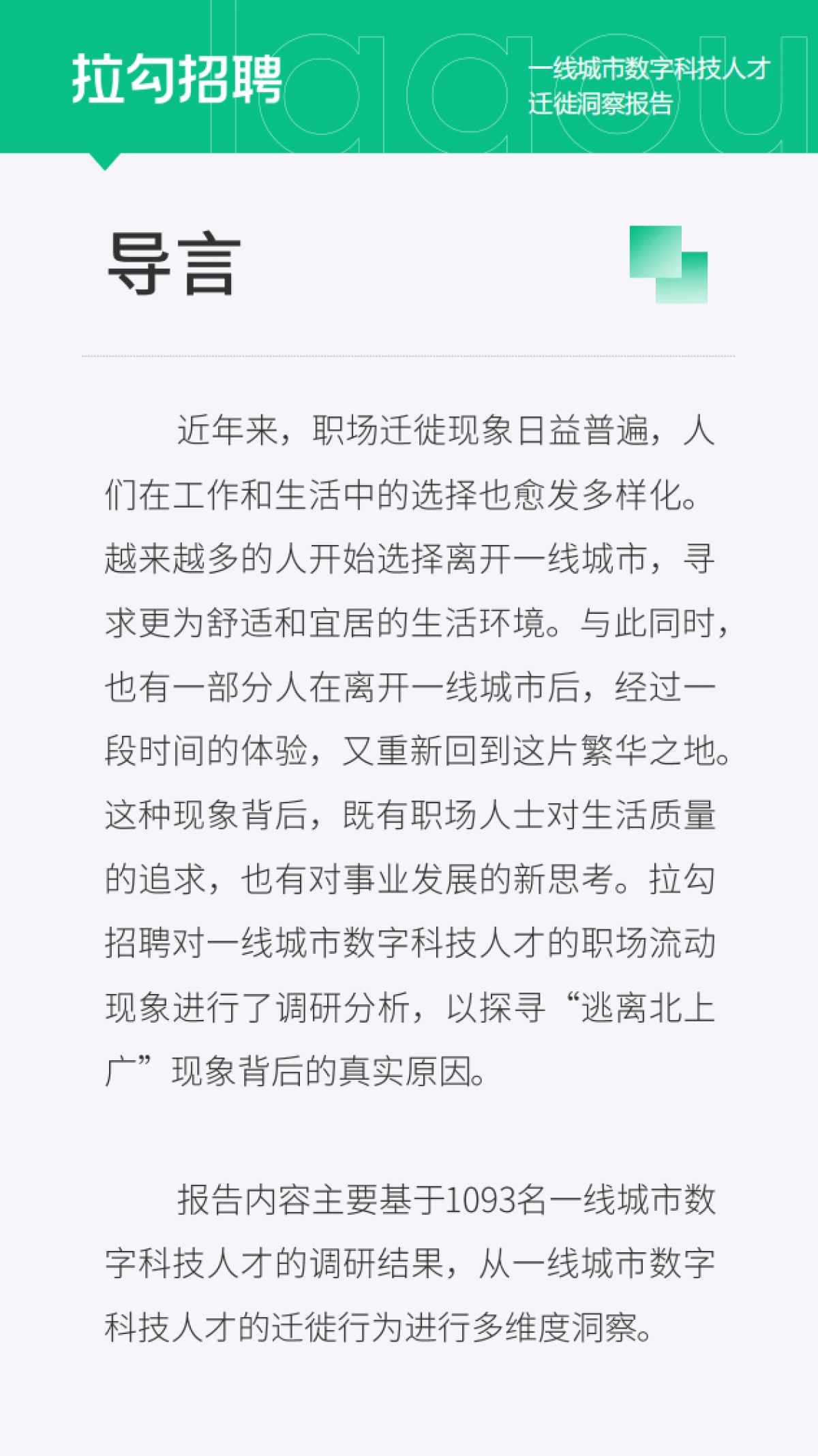 拉勾招聘：2024一线城市数字科技人才迁徙洞察报告_第2页