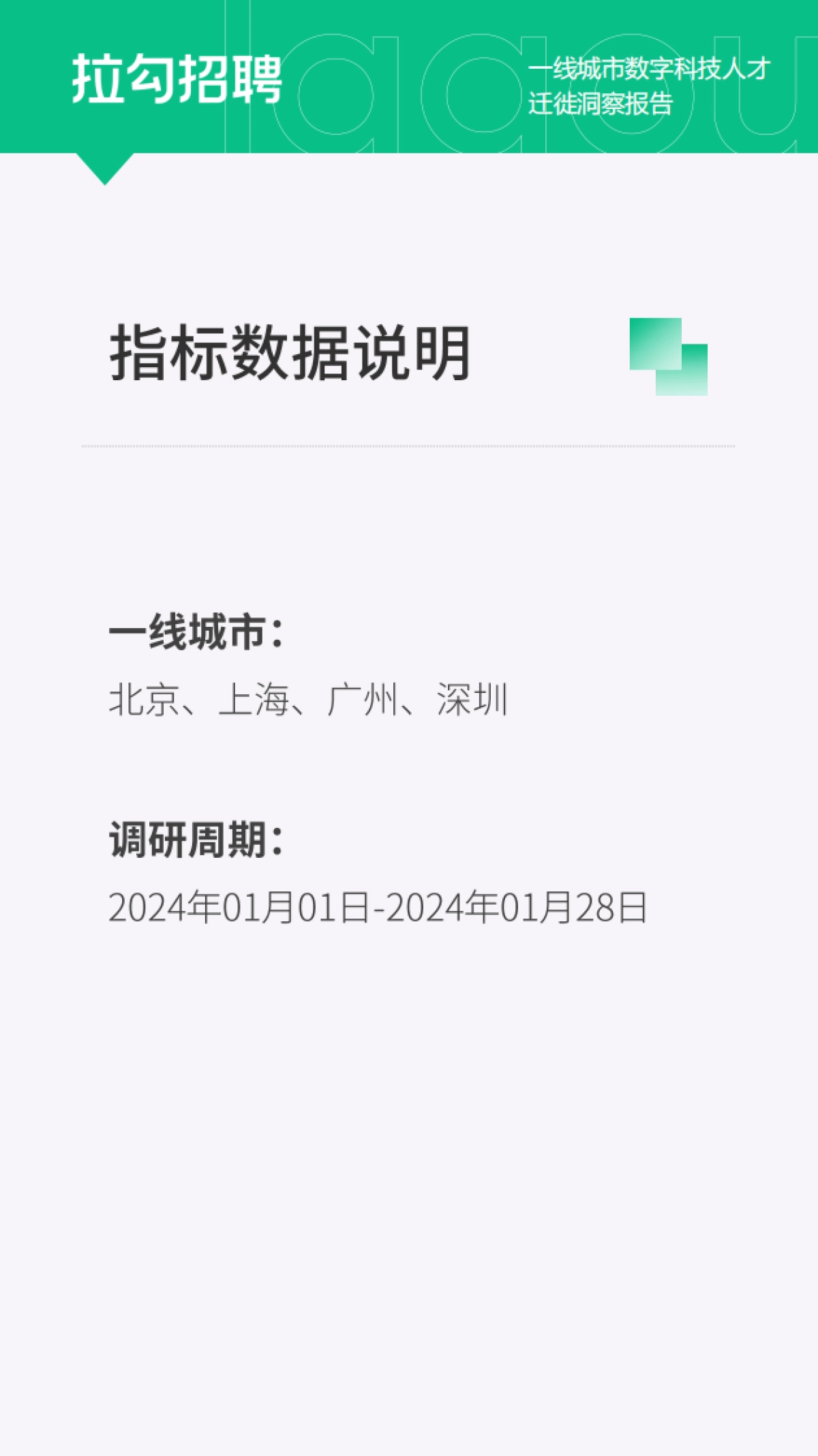 拉勾招聘：2024一线城市数字科技人才迁徙洞察报告_第3页