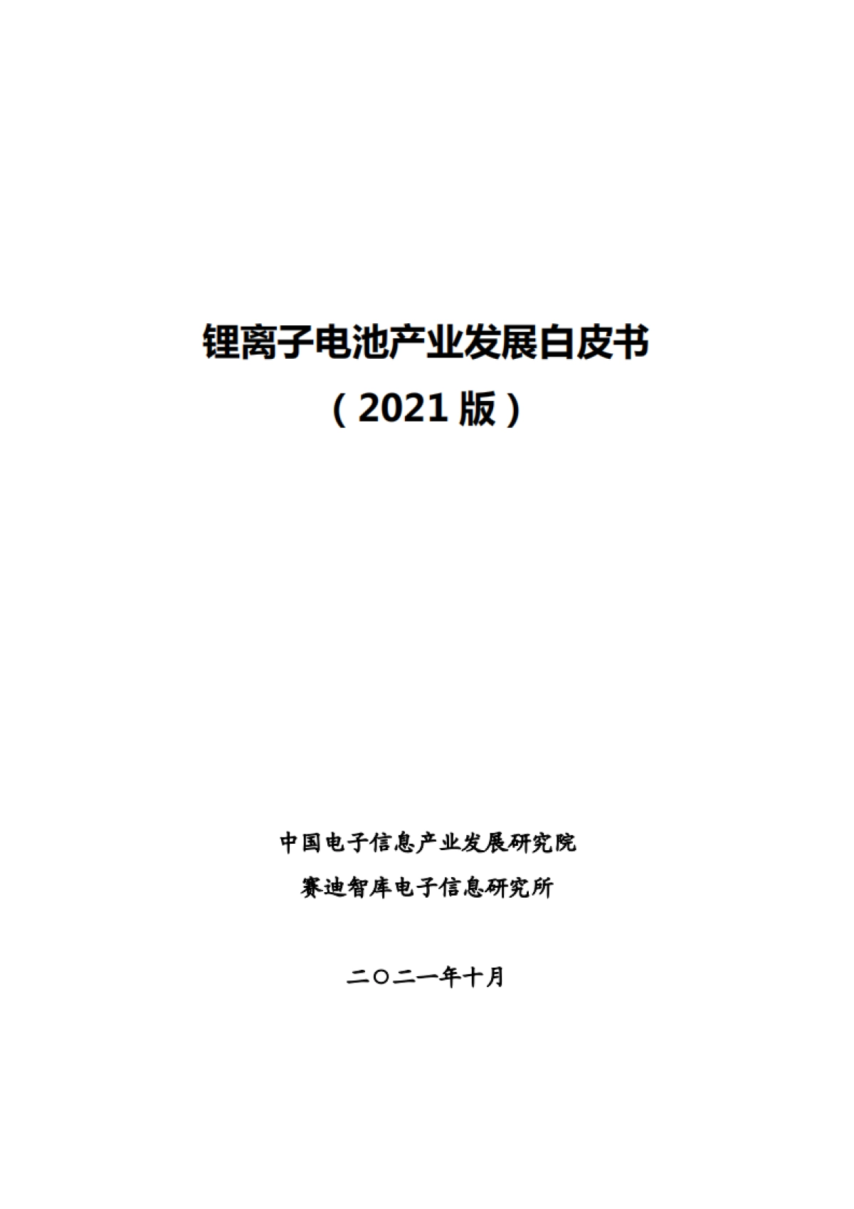 锂离子电池产业发展白皮书（2021版）-中国电子信息产业发展研究院&赛迪智库-49页_第2页