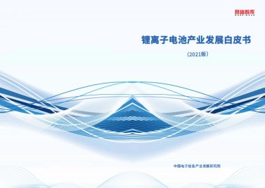 锂离子电池产业发展白皮书（2021版）-中国电子信息产业发展研究院&赛迪智库-49页