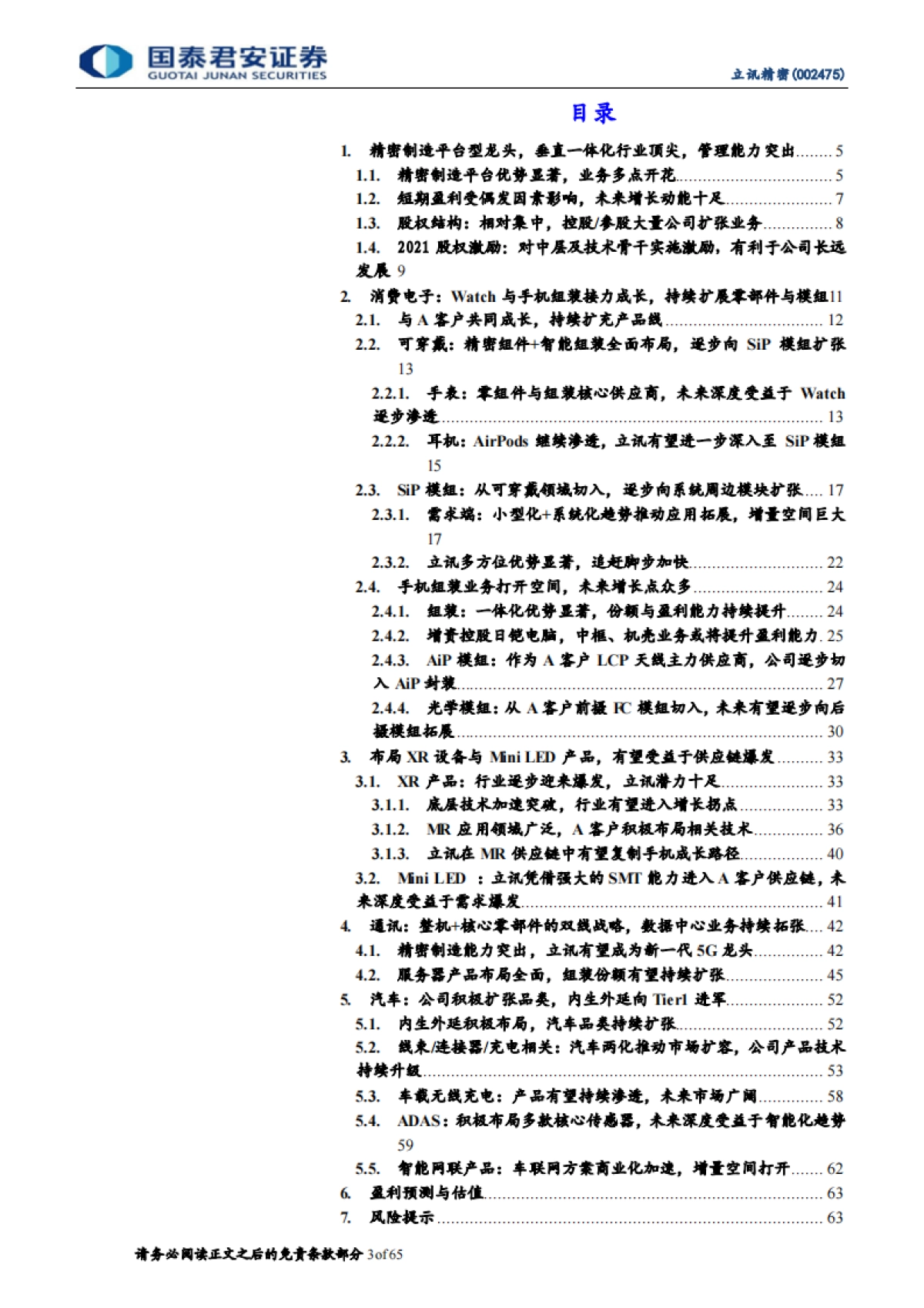立讯精密：万物互联科技新时代，精密制造平台大放异彩-国泰君安-65页_第3页