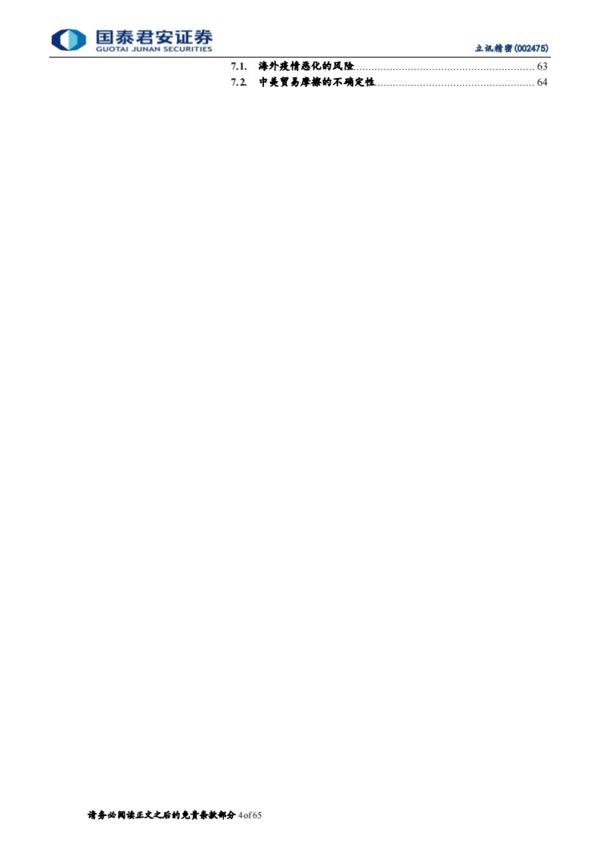 立讯精密：万物互联科技新时代，精密制造平台大放异彩-国泰君安-65页_第4页