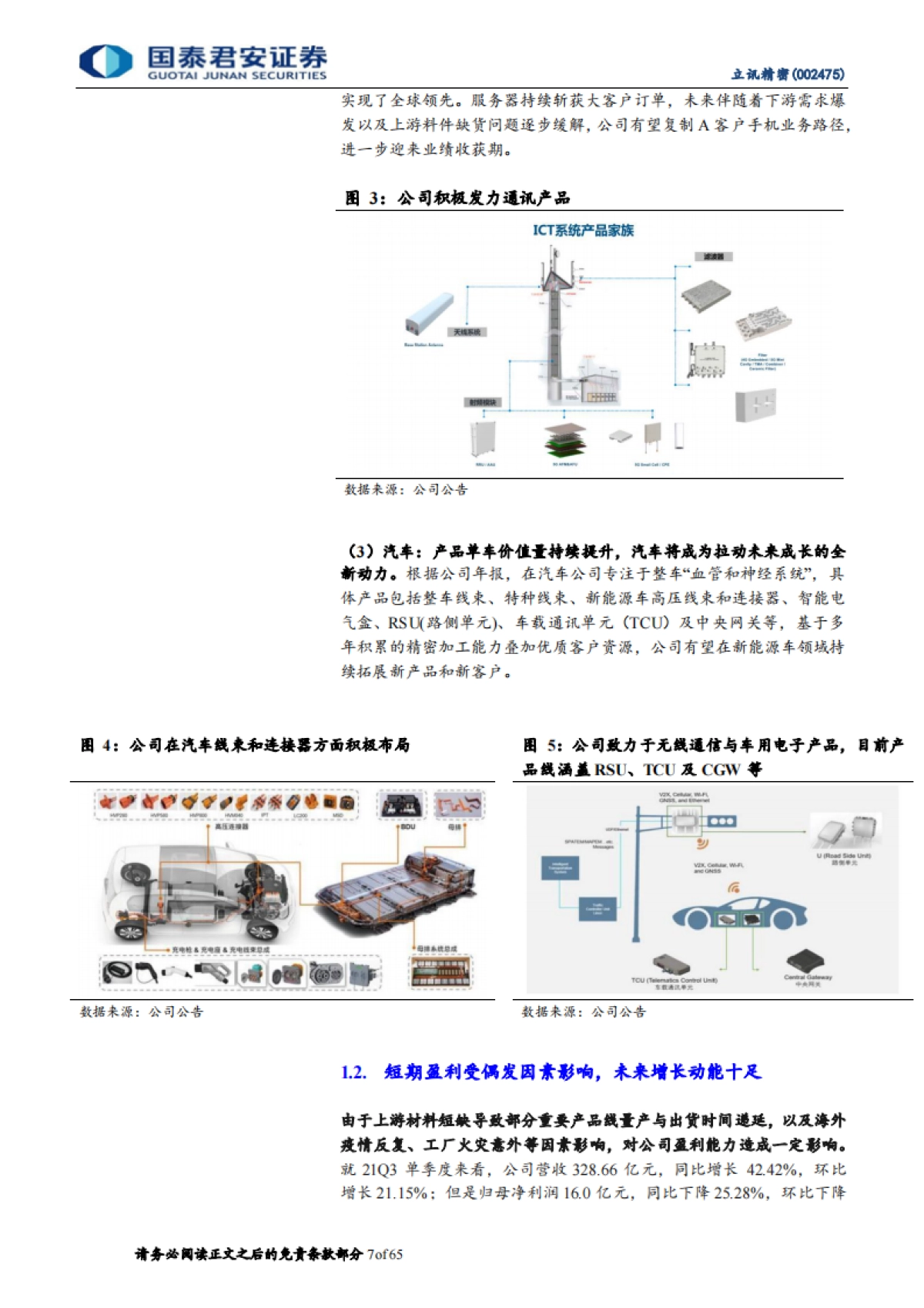 立讯精密：万物互联科技新时代，精密制造平台大放异彩-国泰君安-65页_第7页