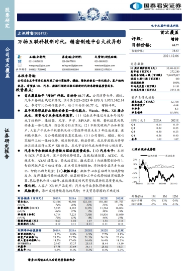 立讯精密：万物互联科技新时代，精密制造平台大放异彩-国泰君安-65页