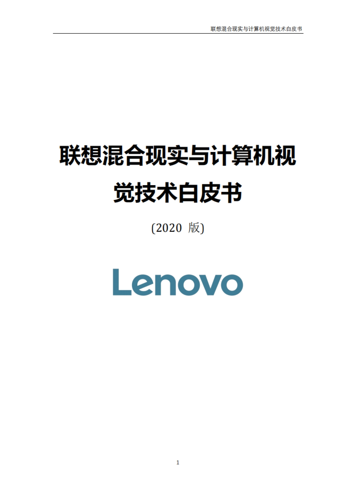 联想混合现实与计算机视觉技术白皮书-联想-175页_第1页
