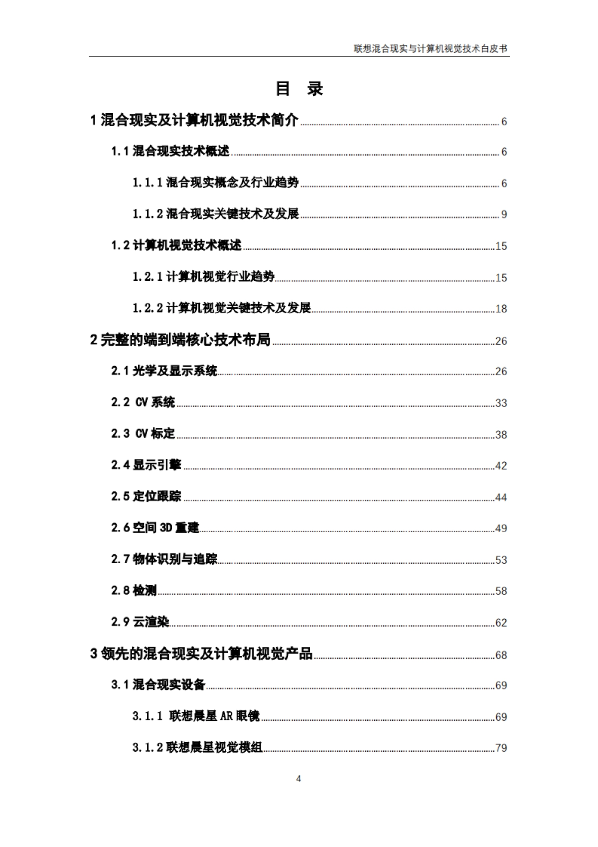 联想混合现实与计算机视觉技术白皮书-联想-175页_第4页