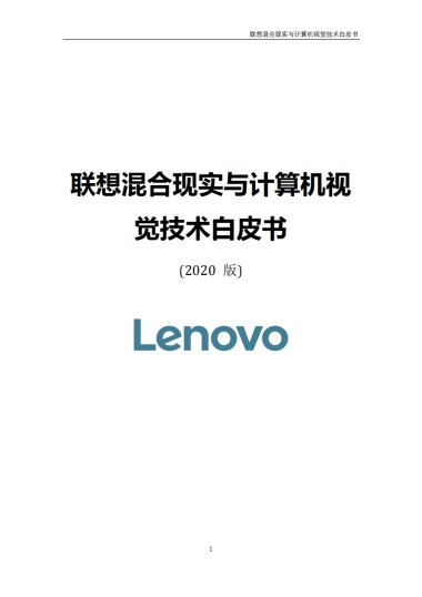 联想混合现实与计算机视觉技术白皮书-联想-175页