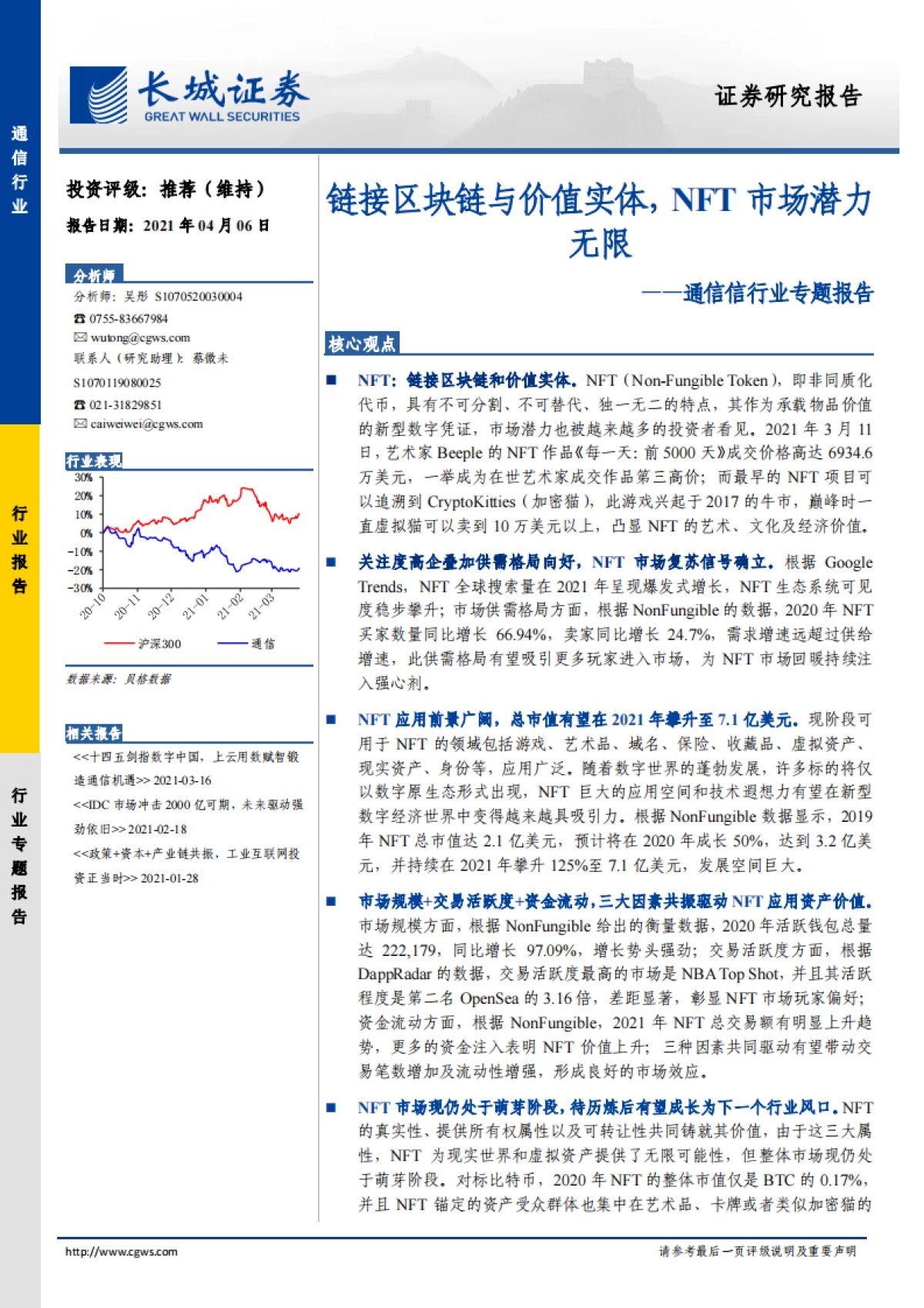 链接区块链与价值实体，NFT市场潜力无限-长城证券-22页_第1页