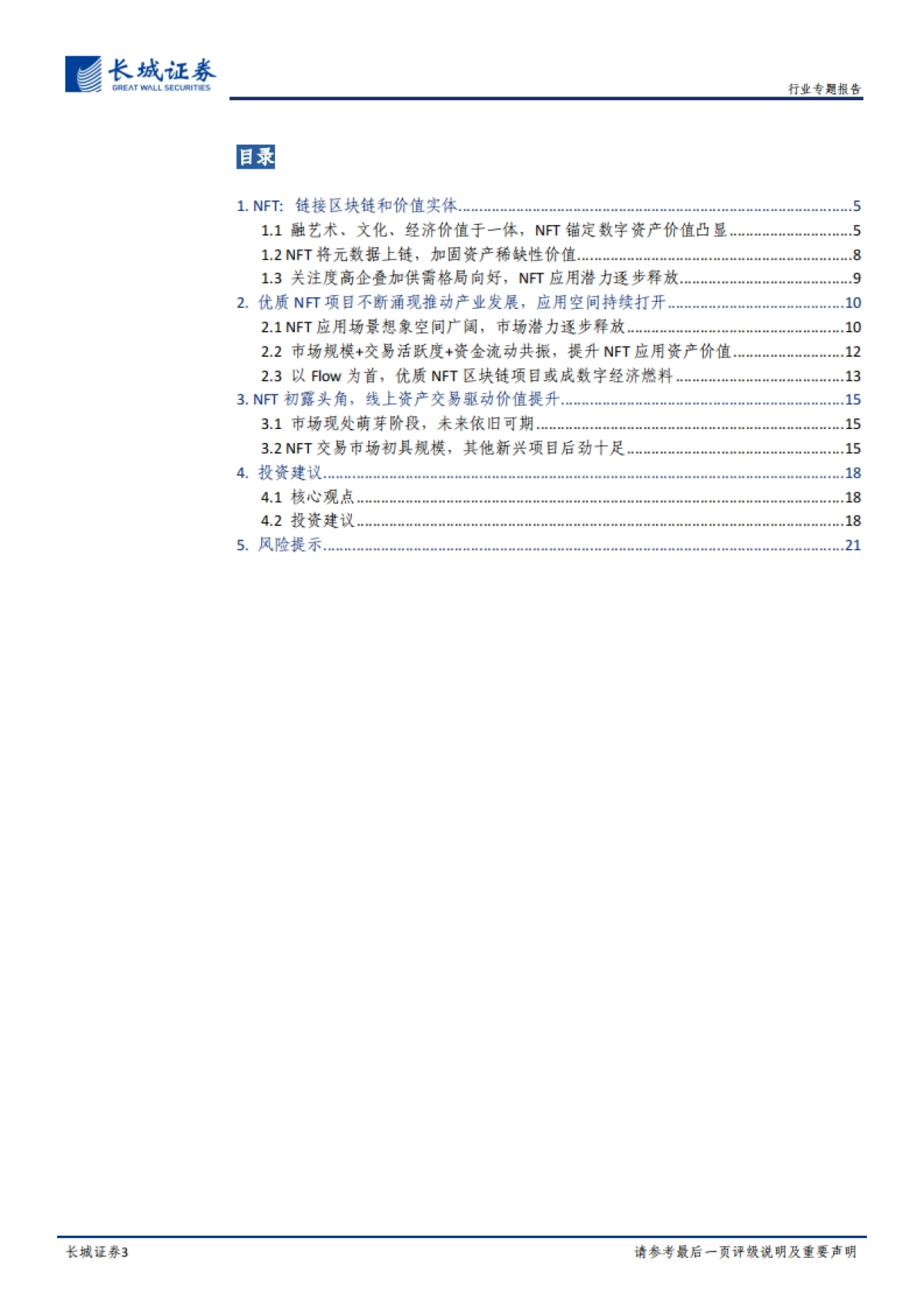 链接区块链与价值实体，NFT市场潜力无限-长城证券-22页_第3页