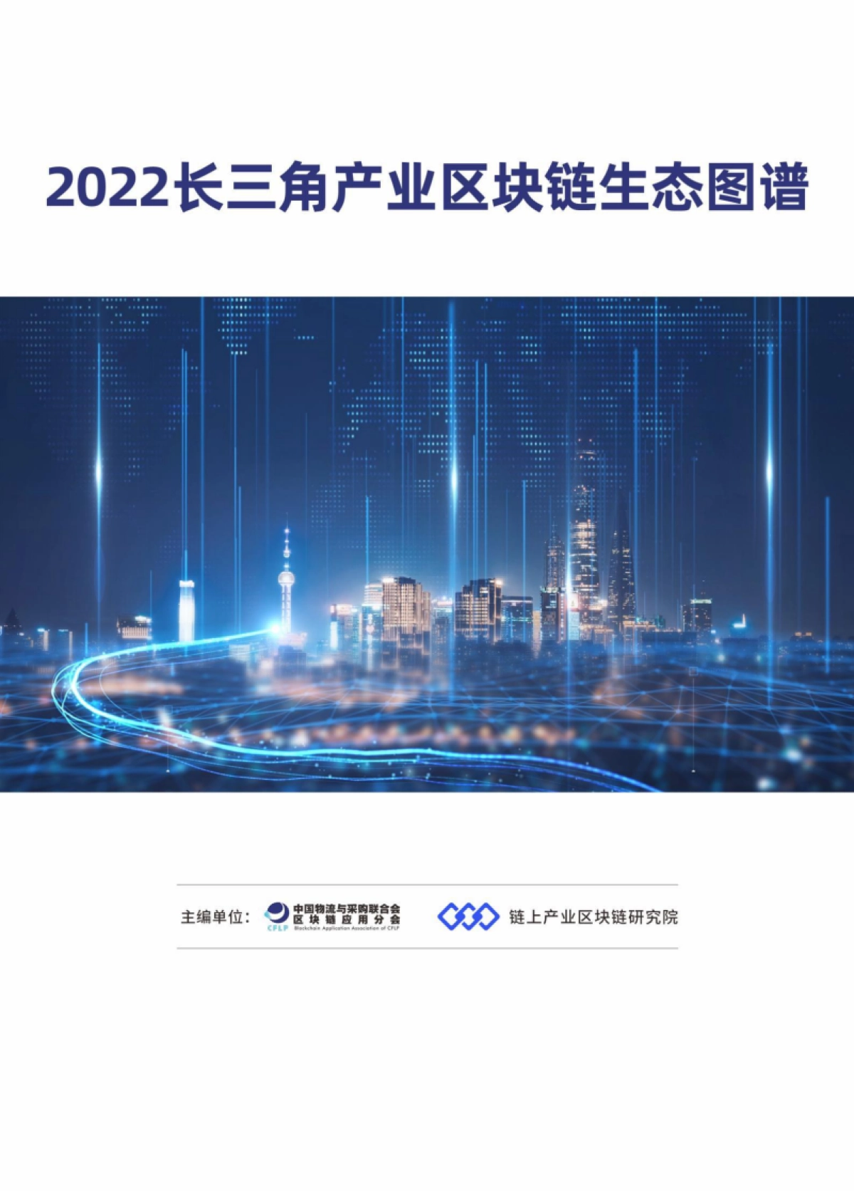 链上：2022长三角产业区块链生态图谱_第1页