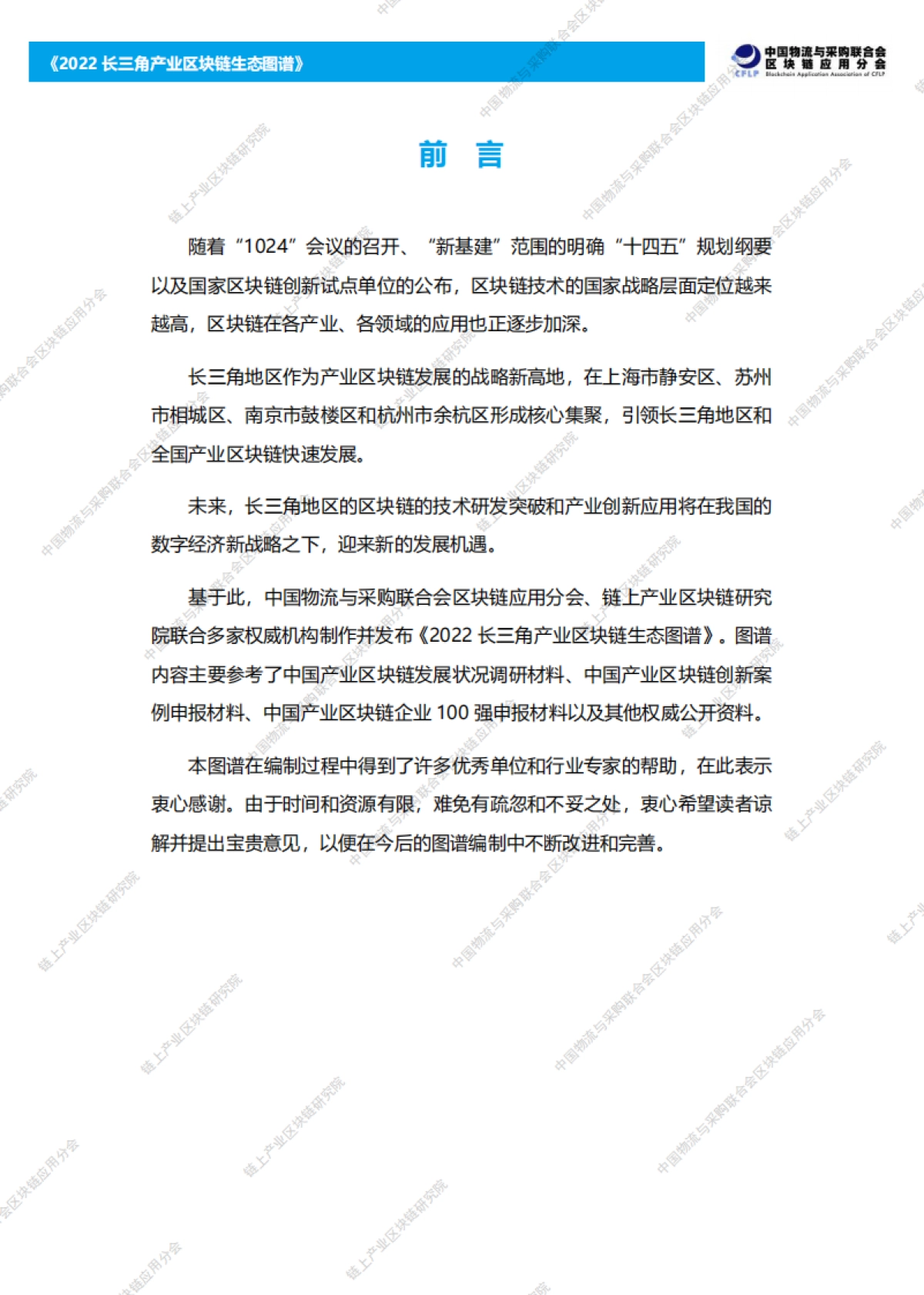 链上：2022长三角产业区块链生态图谱_第2页