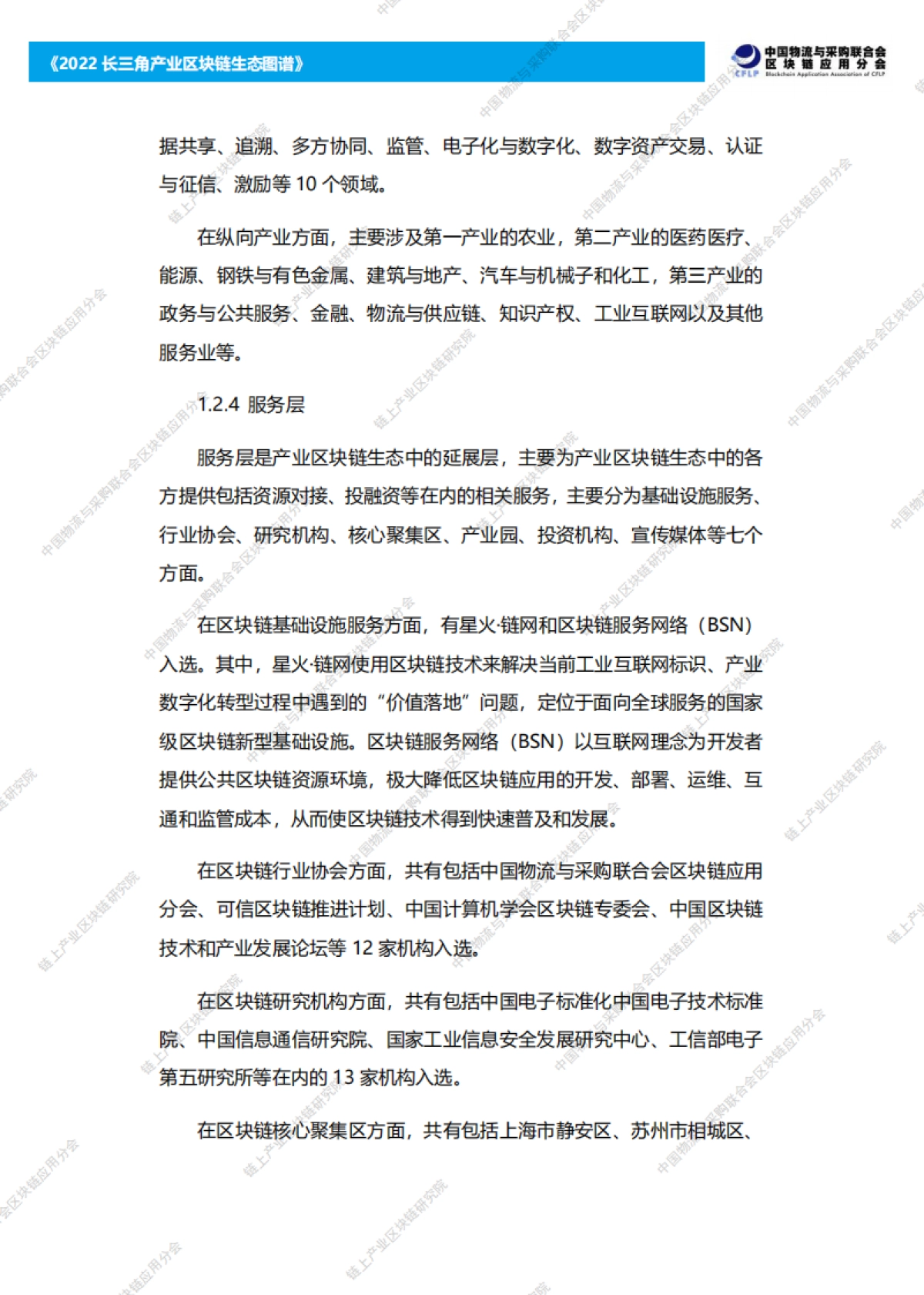 链上：2022长三角产业区块链生态图谱_第8页