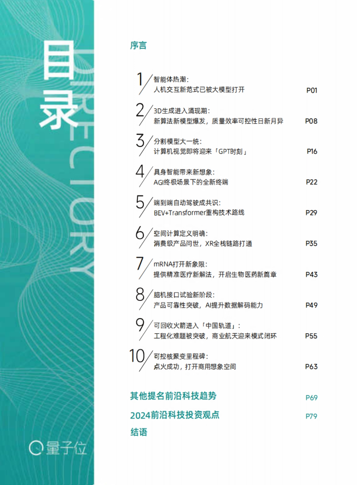 量子位：2023年度十大前沿科技趋势报告_第4页