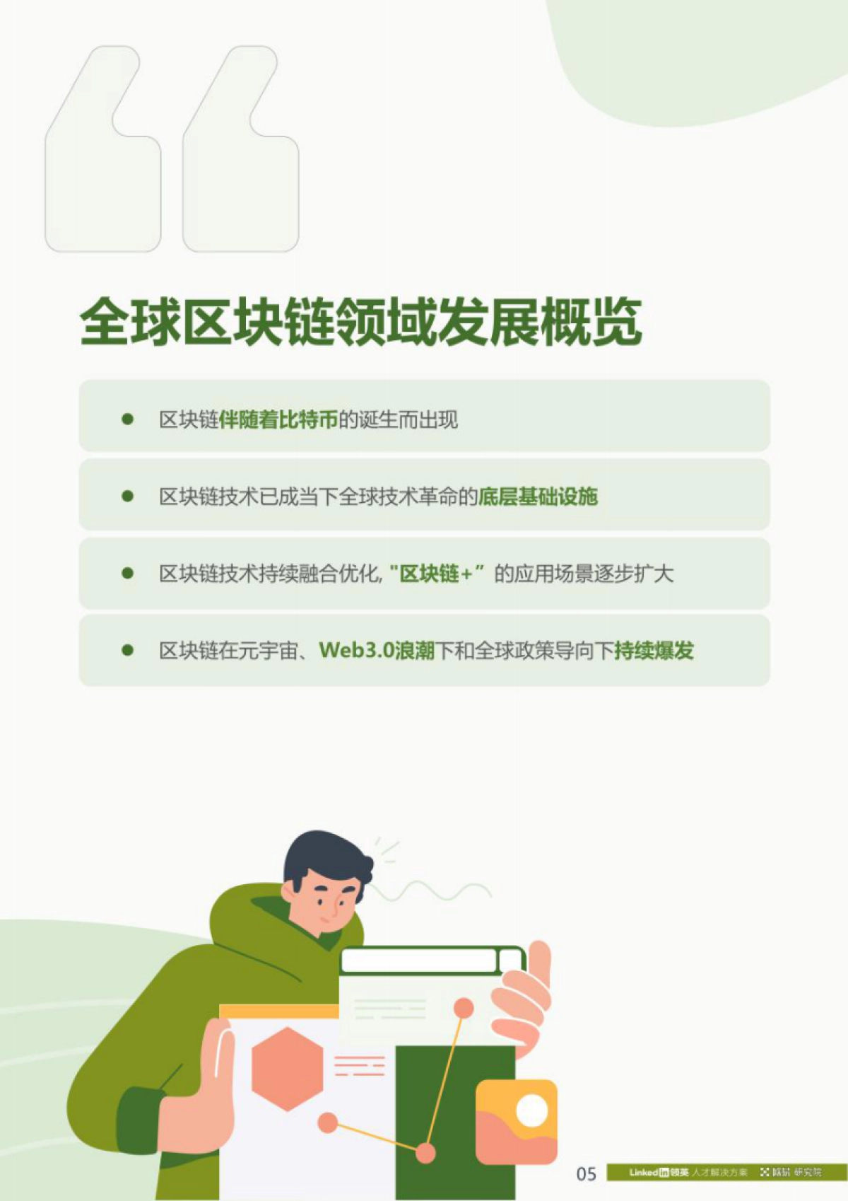 领英：2022全球区块链领域人才报告：Web3.0方向_第6页