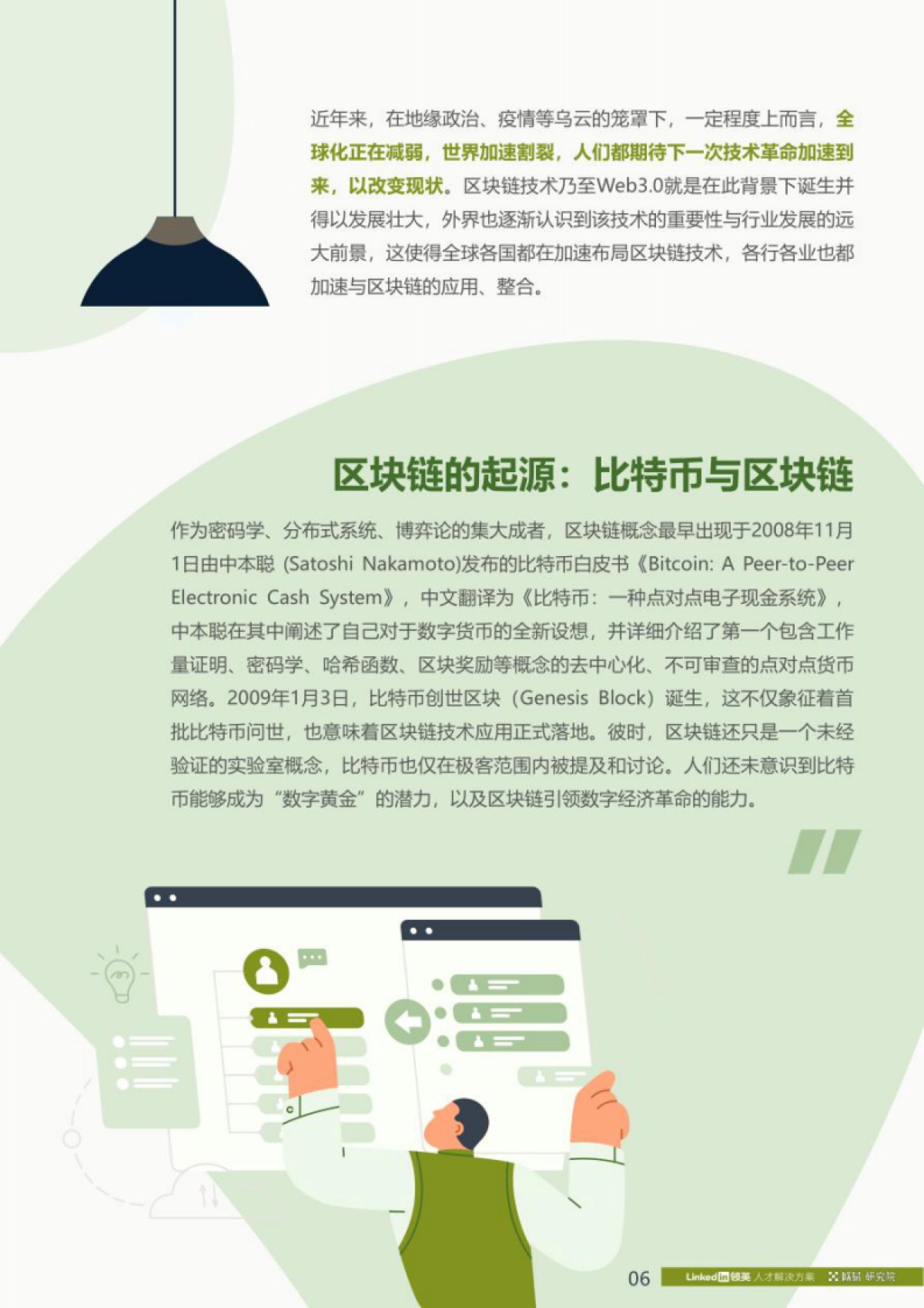 领英：2022全球区块链领域人才报告：Web3.0方向_第7页