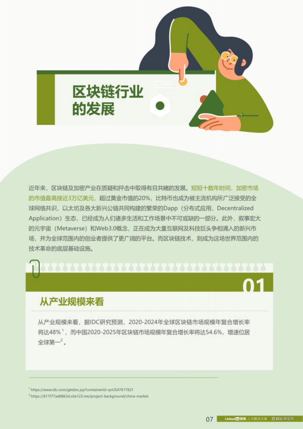 领英：2022全球区块链领域人才报告：Web3.0方向_第8页