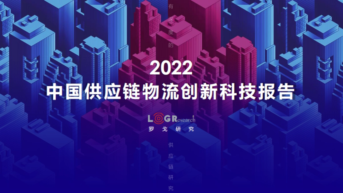 罗戈研究-2022中国供应链物流创新科技报告_第1页