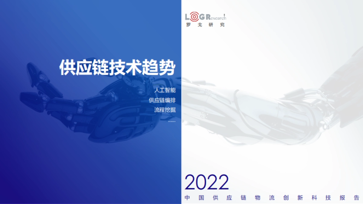 罗戈研究-2022中国供应链物流创新科技报告_第6页