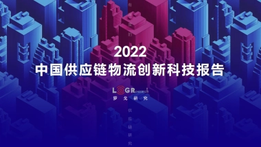 罗戈研究-2022中国供应链物流创新科技报告