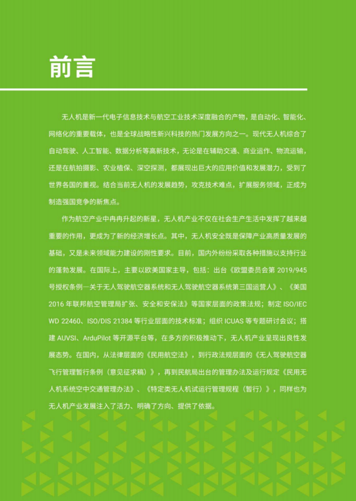 绿盟科技-2023无人机现状观察及安全分析报告_第3页