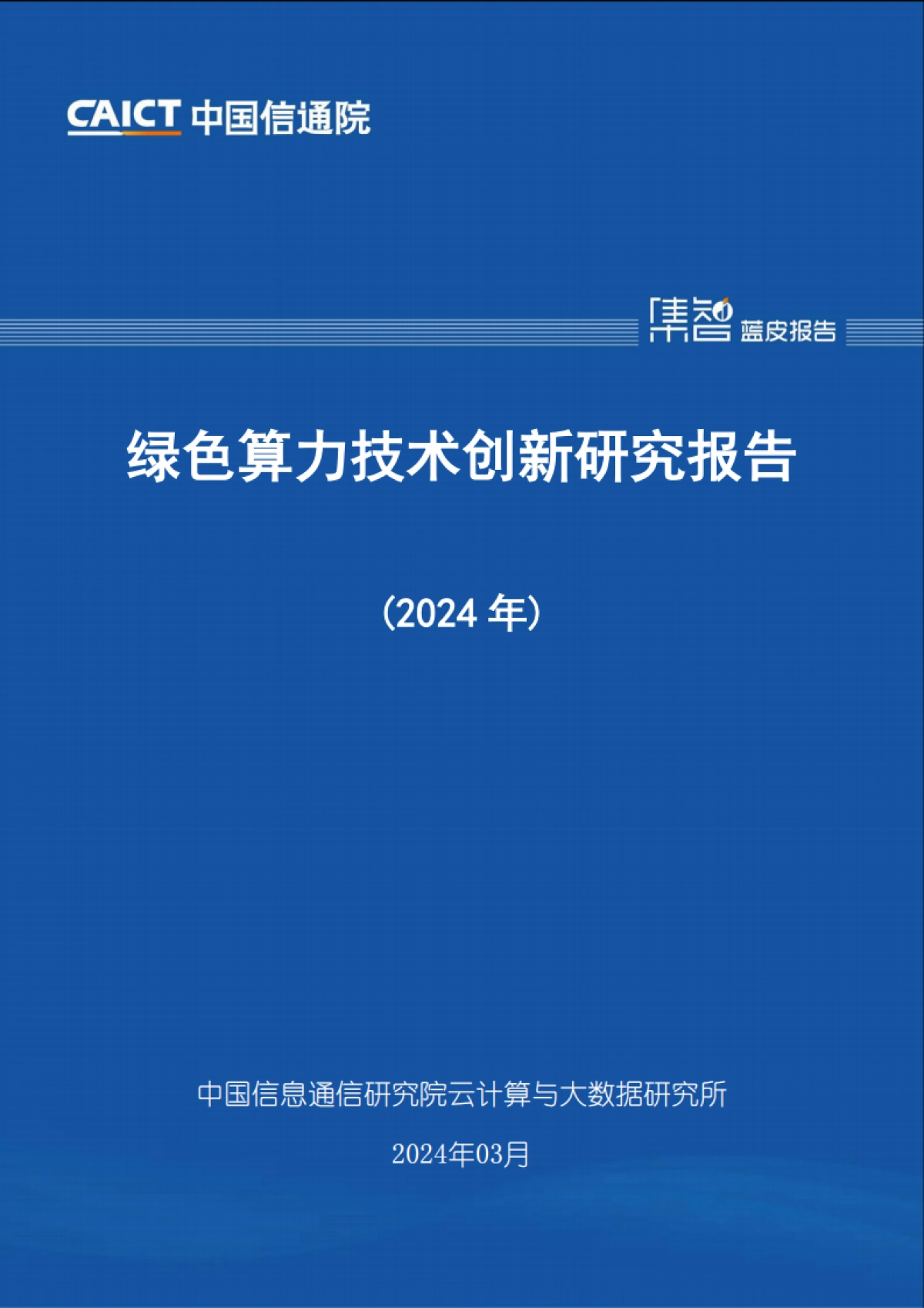 绿色算力技术创新研究报告(2024年)-47页_第1页
