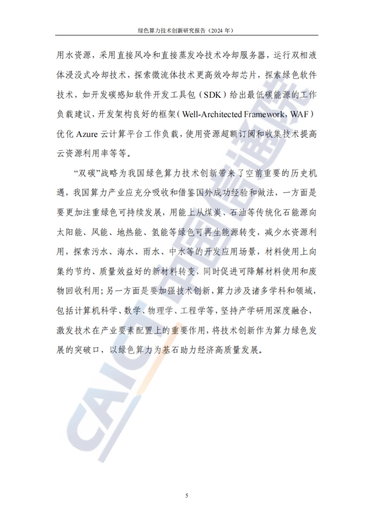 绿色算力技术创新研究报告(2024年)-47页_第10页