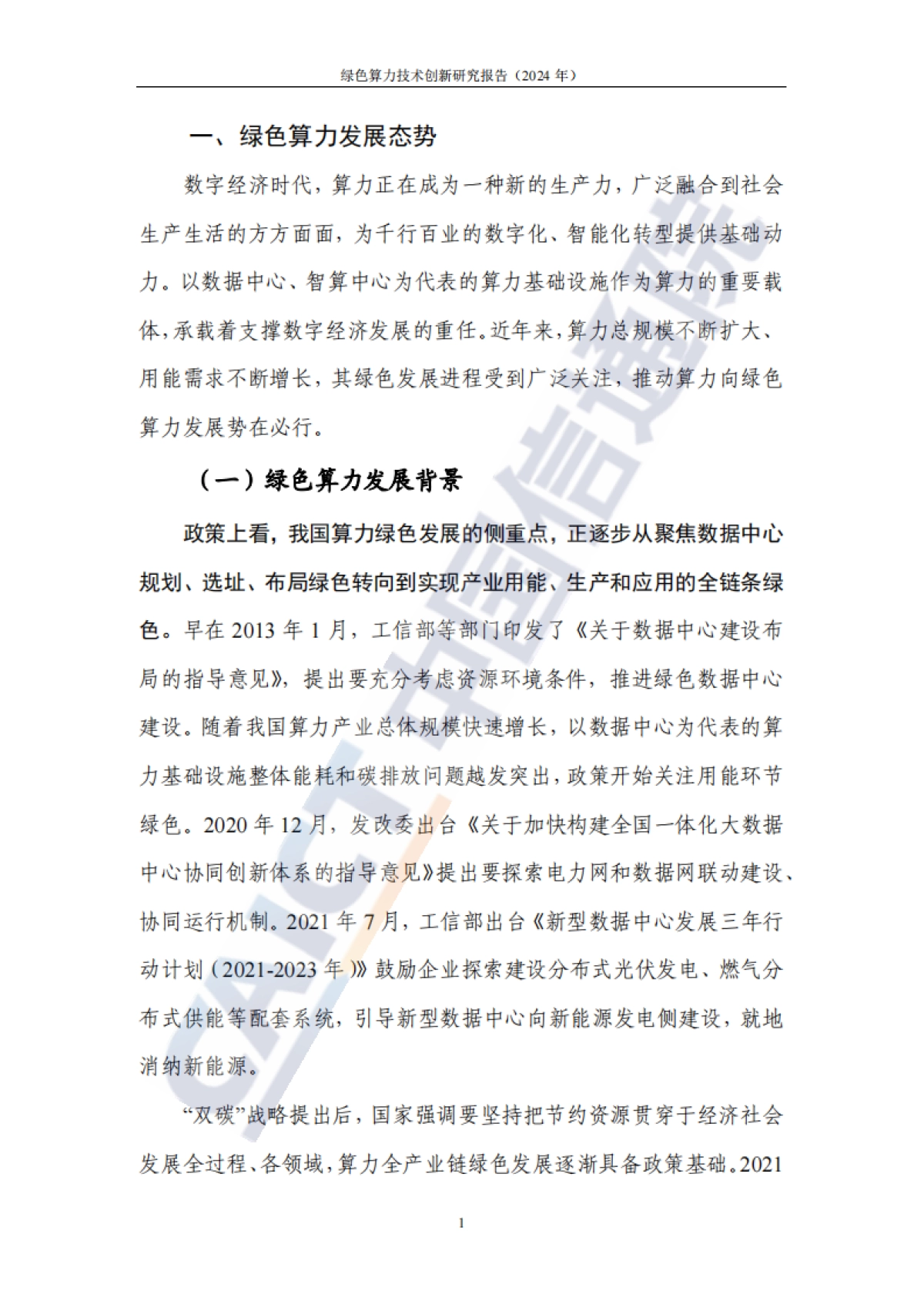 绿色算力技术创新研究报告(2024年)-47页_第6页