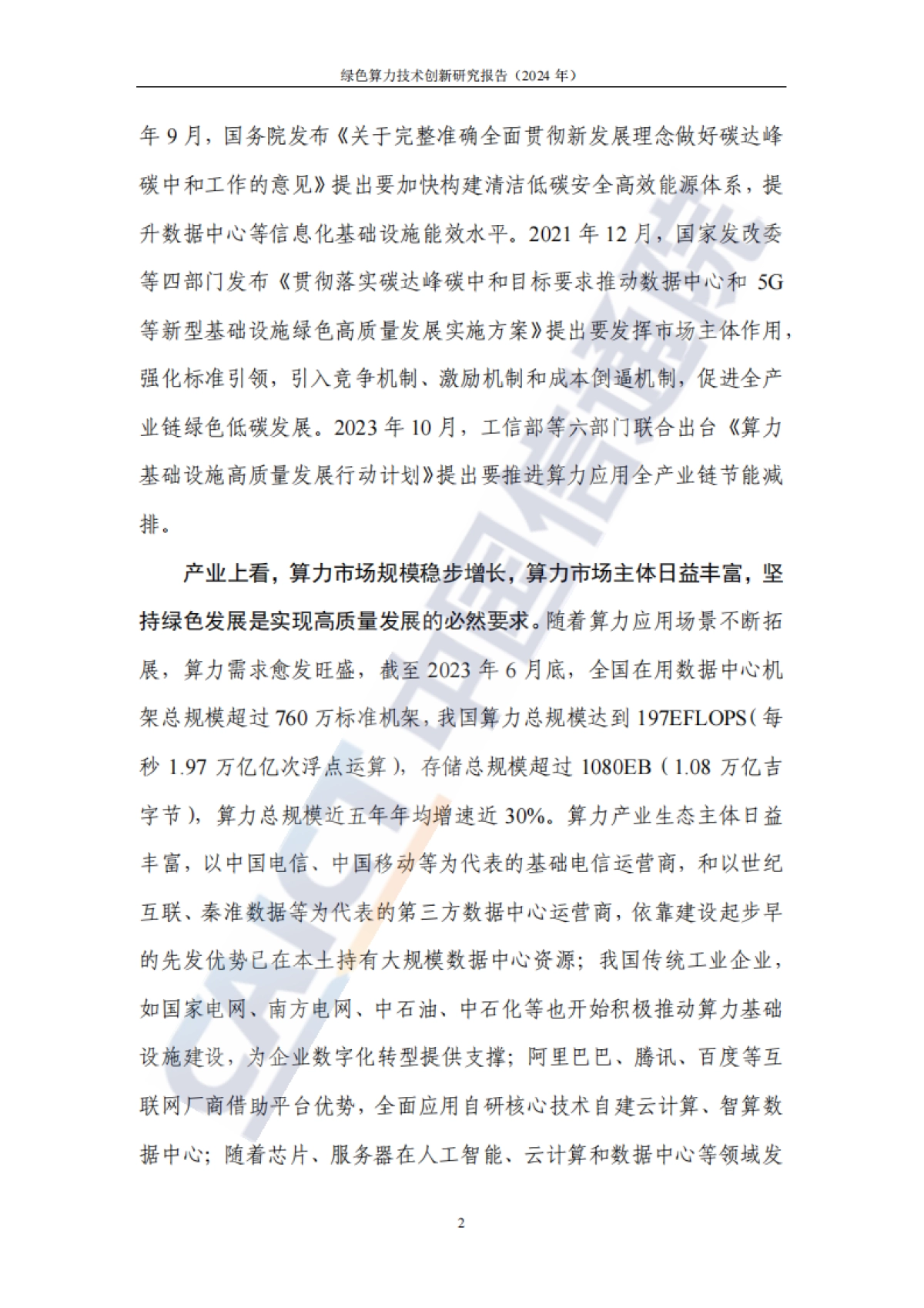 绿色算力技术创新研究报告(2024年)-47页_第7页