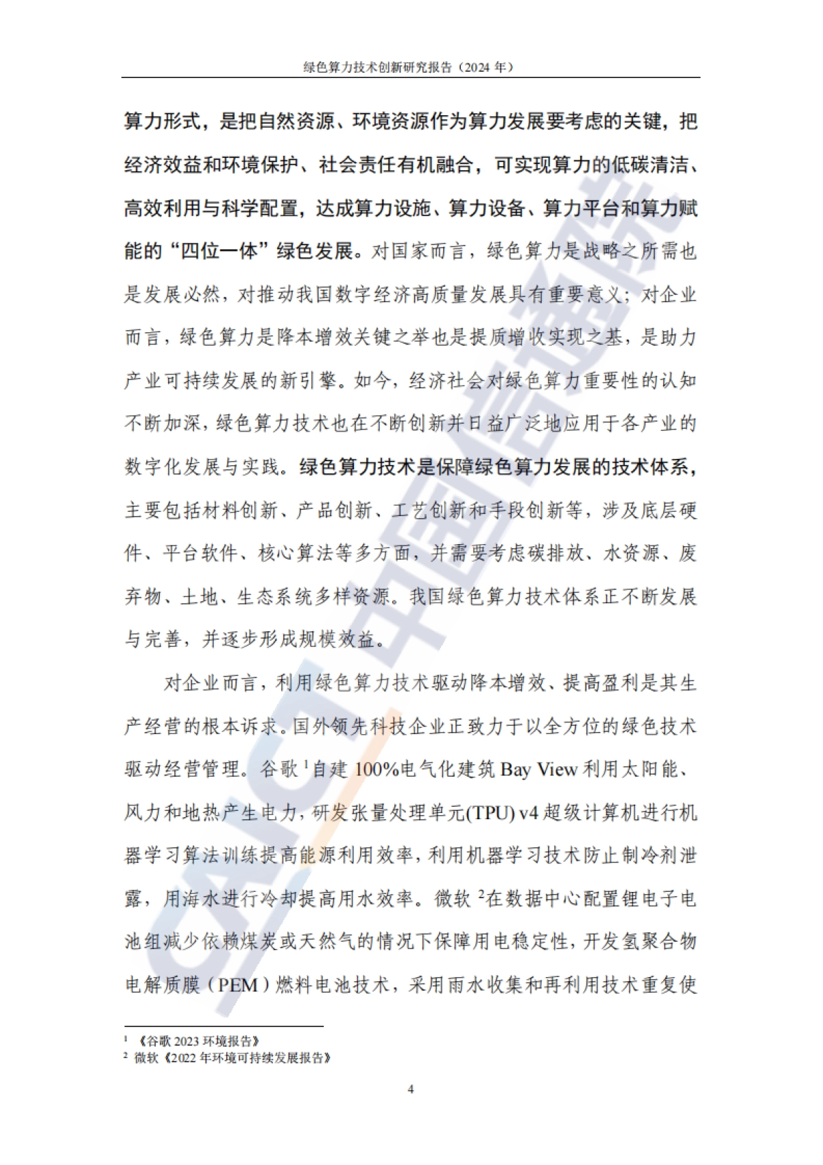 绿色算力技术创新研究报告(2024年)-47页_第9页