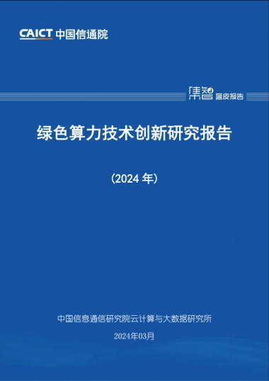 绿色算力技术创新研究报告（2024年）-47页