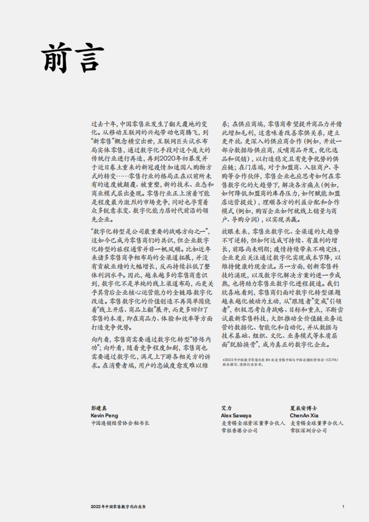 麦肯锡_CCFA_2022年中国零售数字化白皮书_第3页