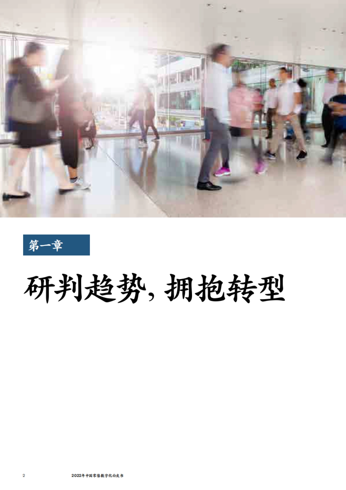 麦肯锡_CCFA_2022年中国零售数字化白皮书_第4页