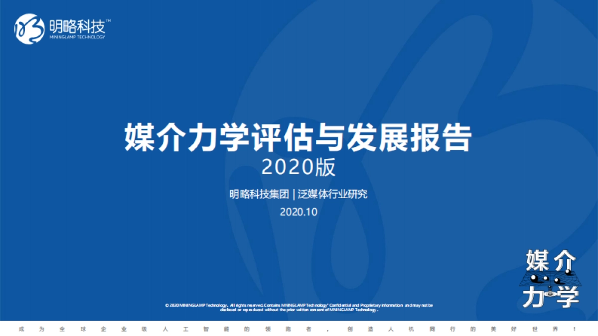 媒介力学评估与发展报告:媒介生态发展趋势-明略科技_第1页