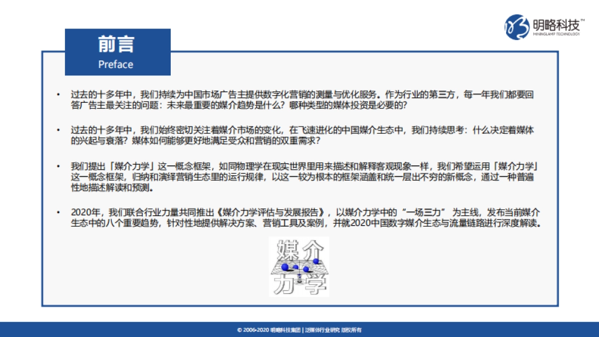 媒介力学评估与发展报告:媒介生态发展趋势-明略科技_第2页