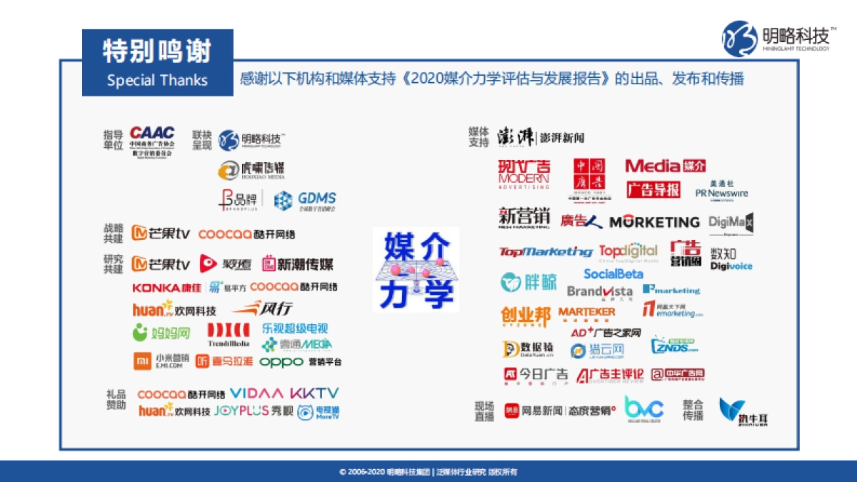 媒介力学评估与发展报告:媒介生态发展趋势-明略科技_第4页