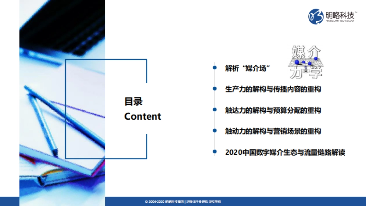 媒介力学评估与发展报告:媒介生态发展趋势-明略科技_第5页