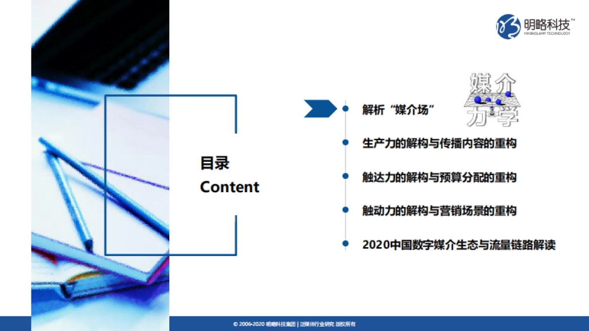 媒介力学评估与发展报告:媒介生态发展趋势-明略科技_第6页